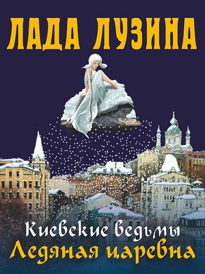 cover image of Ледяная царевна